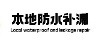 湘潭本地防水（中讯网）